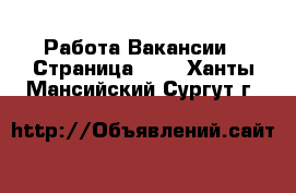 Работа Вакансии - Страница 699 . Ханты-Мансийский,Сургут г.